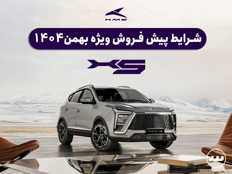 شرایط فروش نقدی دو مرحله ای KMC X5 بهمن ۱۴۰۴